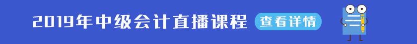 2019年中級會(huì)計(jì)直播課