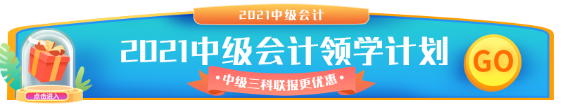 2021中級會計(jì).png