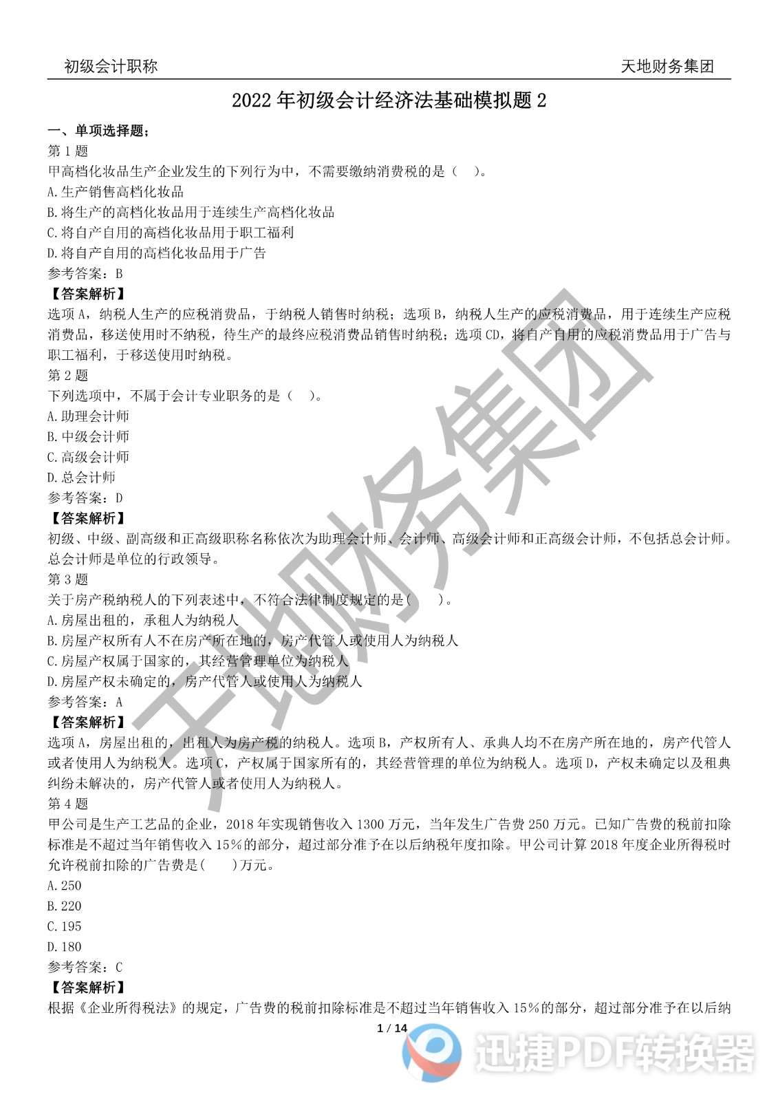 2022初級會計《經(jīng)濟(jì)法基礎(chǔ)》考前模擬題一