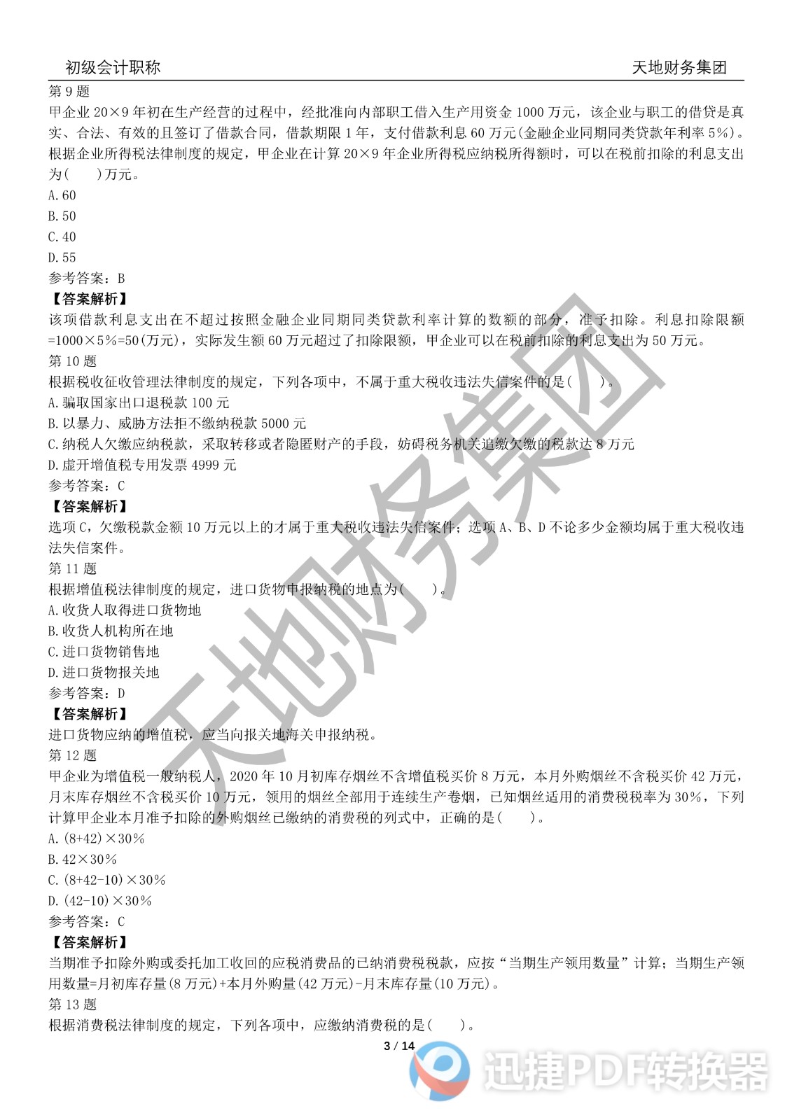 2022初級會計《經(jīng)濟(jì)法基礎(chǔ)》考前模擬題一