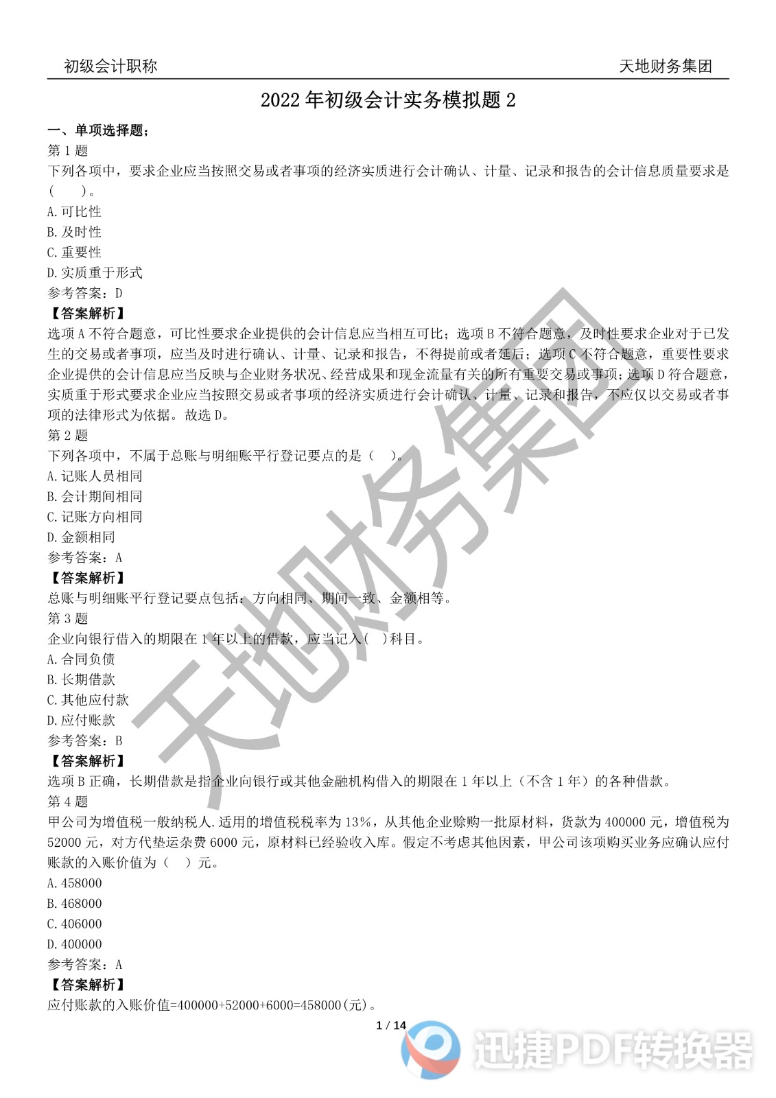 2022初級(jí)會(huì)計(jì)《會(huì)計(jì)實(shí)務(wù)》考前模擬題一