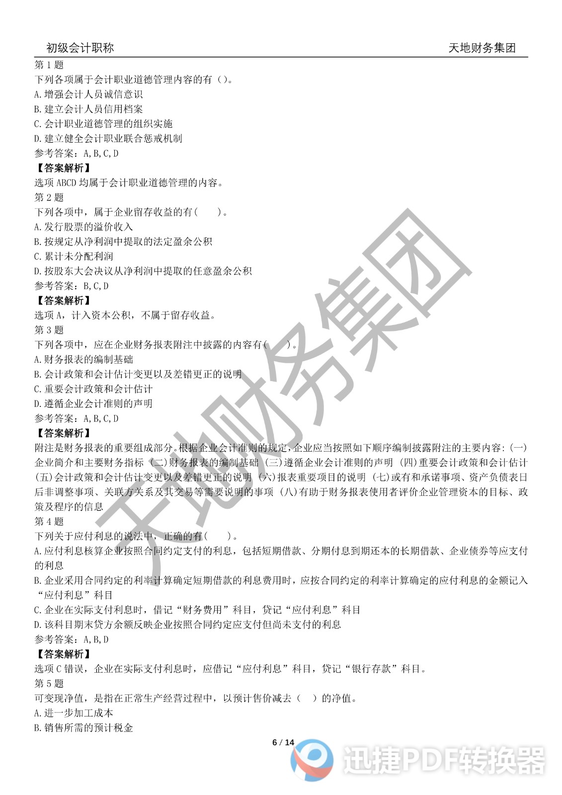 2022初級(jí)會(huì)計(jì)《會(huì)計(jì)實(shí)務(wù)》考前模擬題一