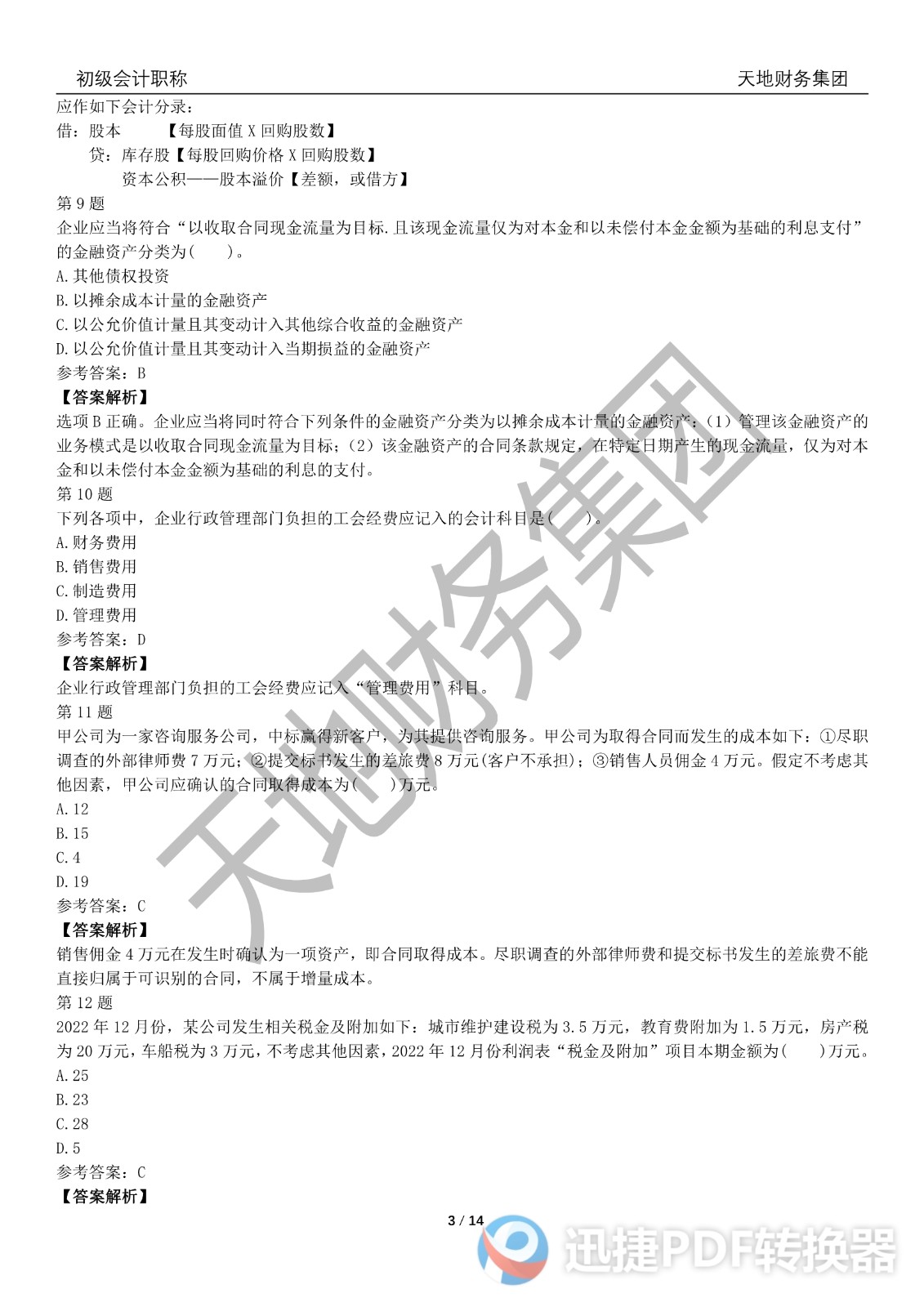 2022初級(jí)會(huì)計(jì)《會(huì)計(jì)實(shí)務(wù)》考前模擬題一