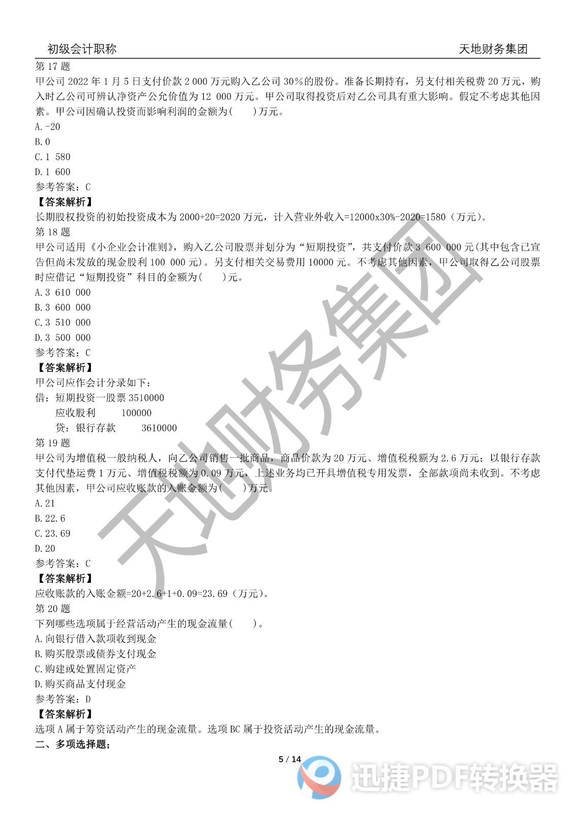 2022初級(jí)會(huì)計(jì)《會(huì)計(jì)實(shí)務(wù)》考前模擬題一