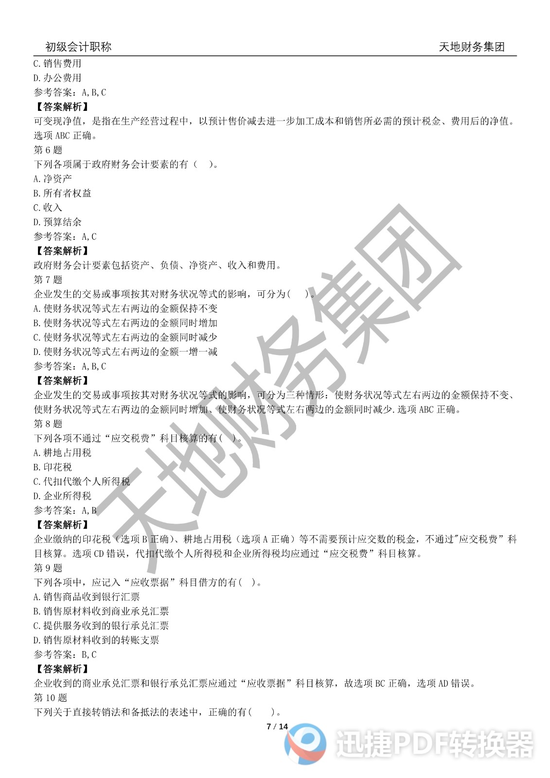 2022初級(jí)會(huì)計(jì)《會(huì)計(jì)實(shí)務(wù)》考前模擬題一