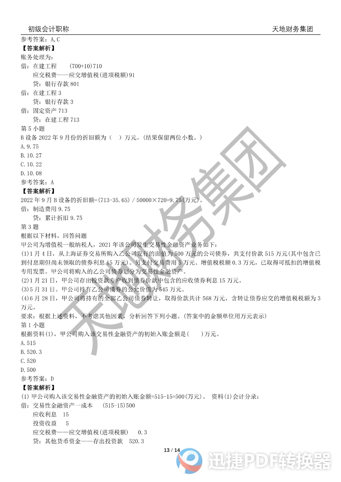 2022初級(jí)會(huì)計(jì)《會(huì)計(jì)實(shí)務(wù)》考前模擬題一