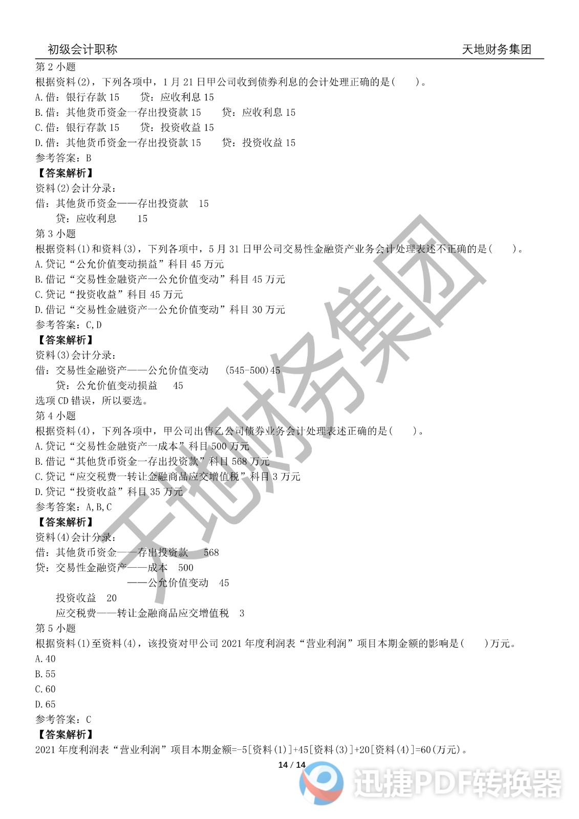 2022初級(jí)會(huì)計(jì)《會(huì)計(jì)實(shí)務(wù)》考前模擬題一