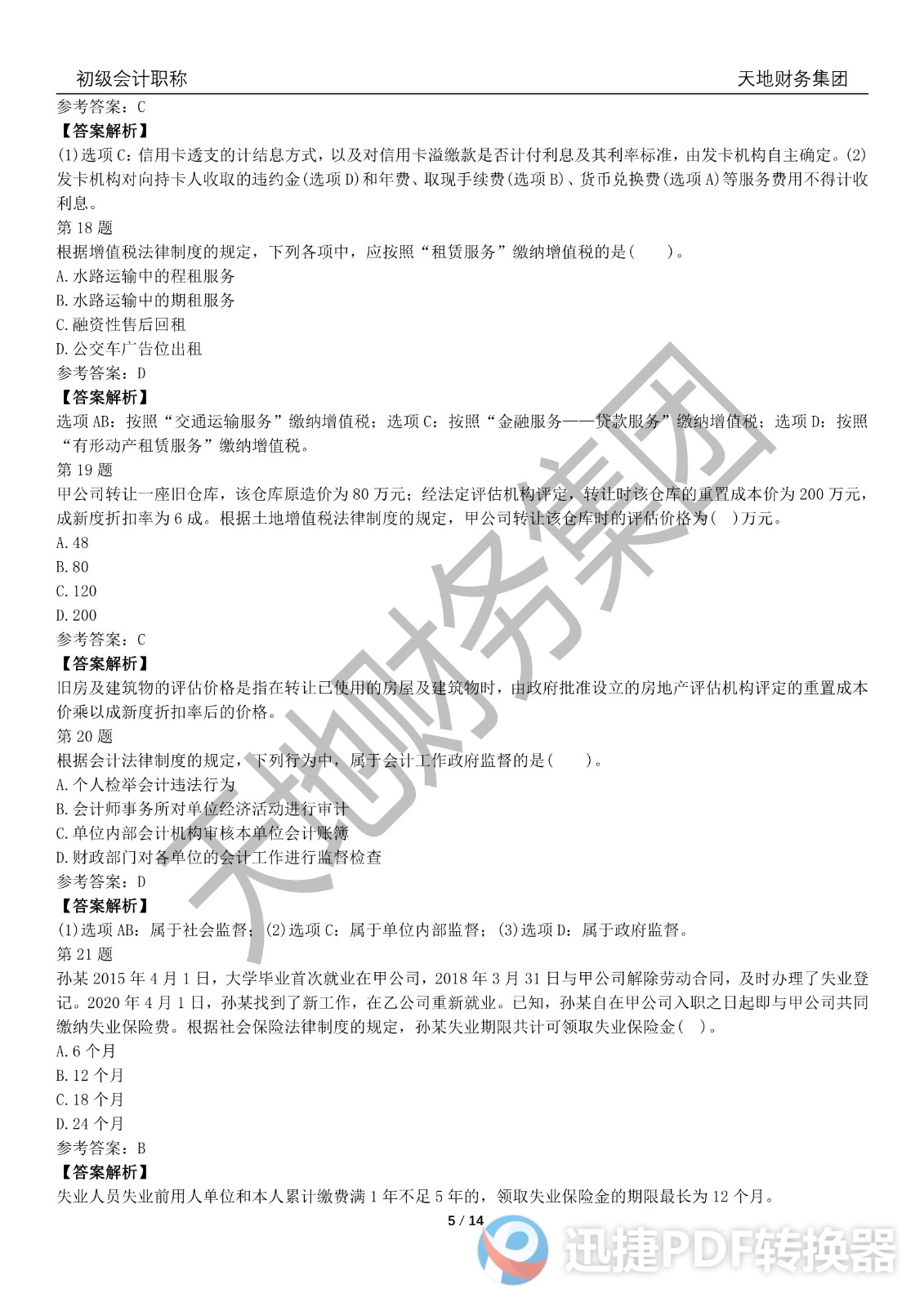 2022初級會計《經(jīng)濟(jì)法基礎(chǔ)》考前模擬題二