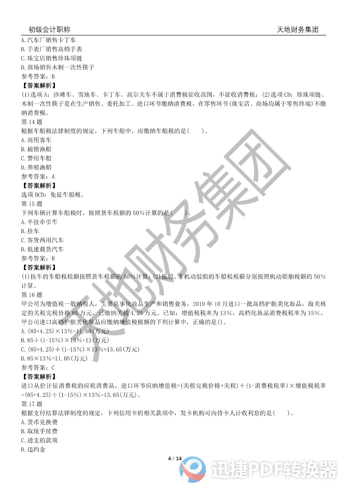 2022初級會計《經(jīng)濟(jì)法基礎(chǔ)》考前模擬題二