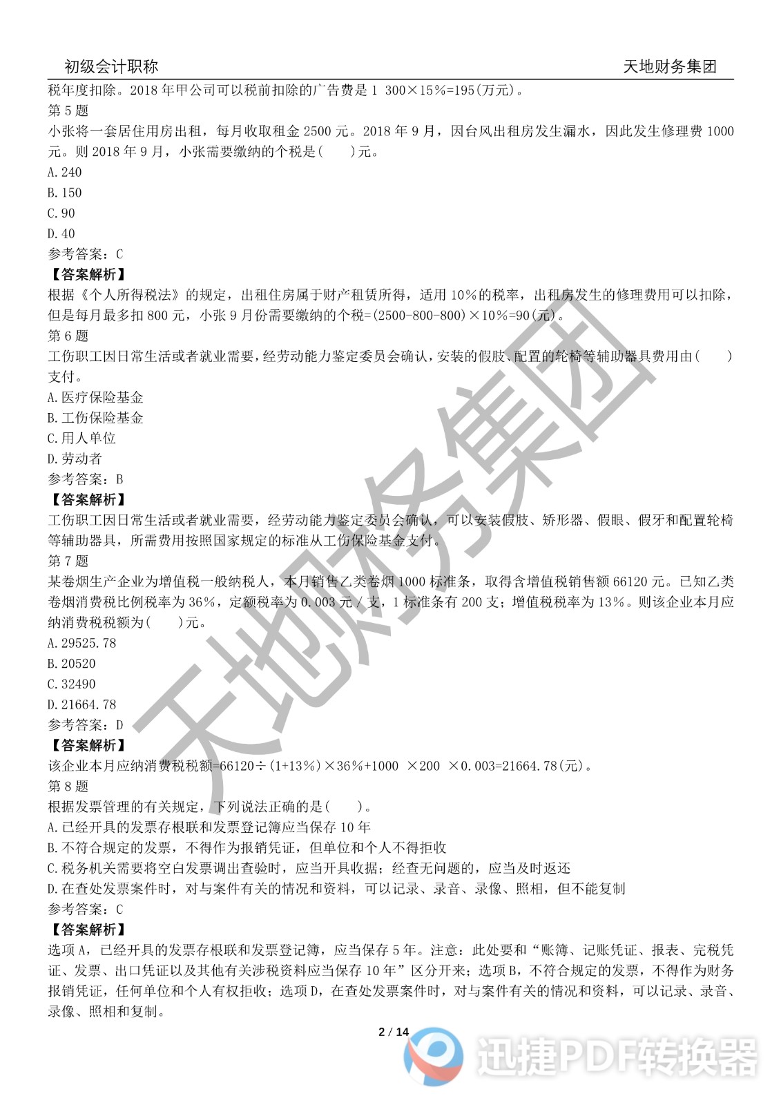 2022初級會計《經(jīng)濟(jì)法基礎(chǔ)》考前模擬題二