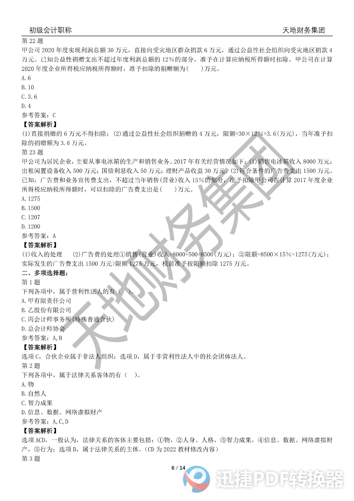 2022初級會計《經(jīng)濟(jì)法基礎(chǔ)》考前模擬題二