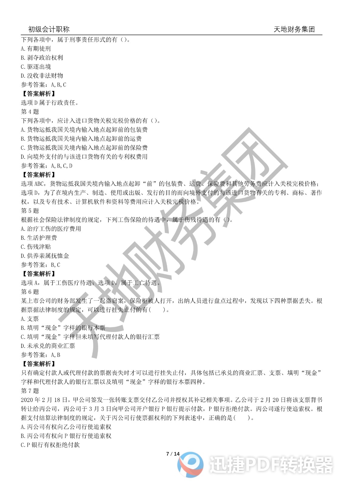 2022初級會計《經(jīng)濟(jì)法基礎(chǔ)》考前模擬題二