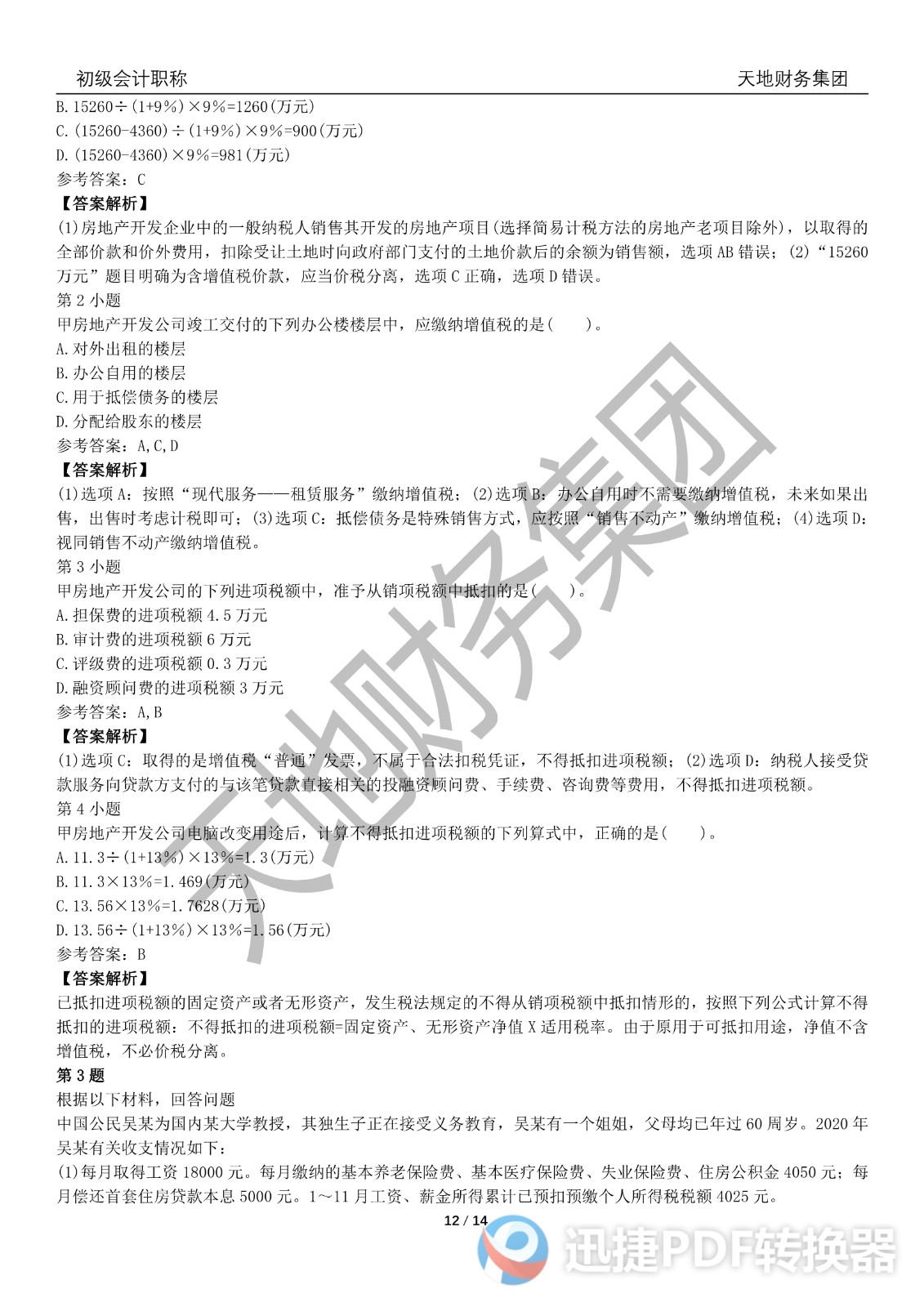 2022初級會計《經(jīng)濟(jì)法基礎(chǔ)》考前模擬題二