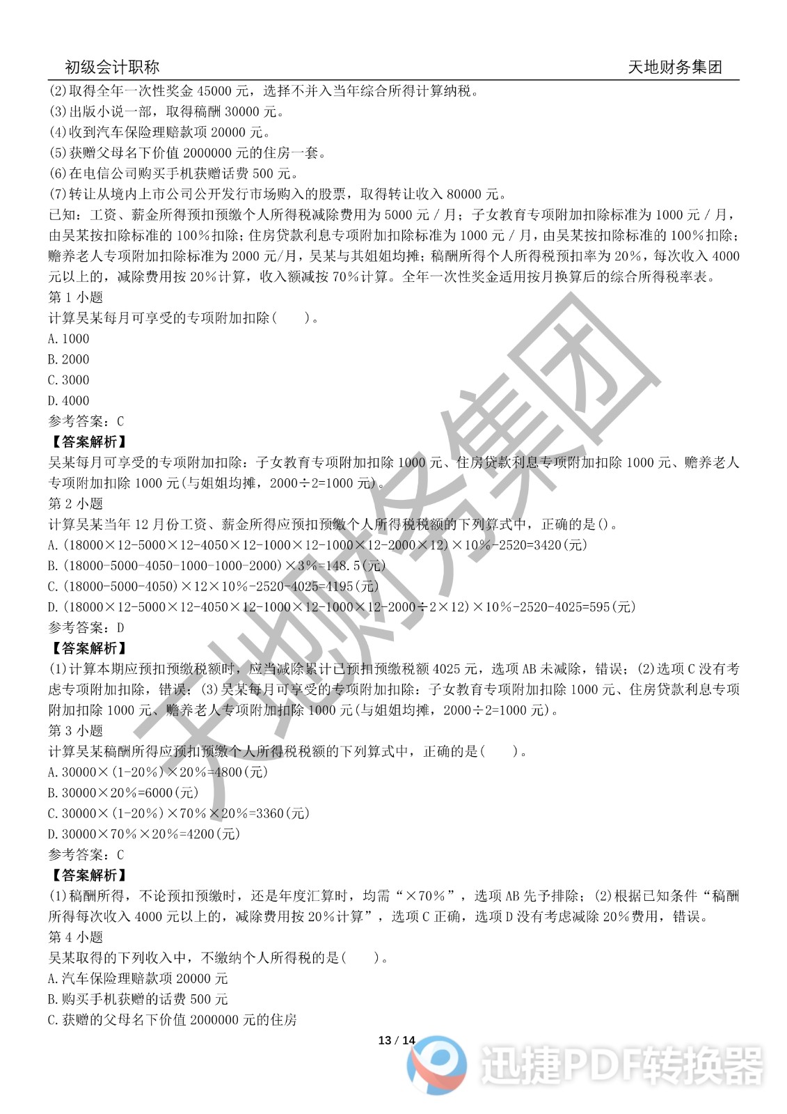 2022初級會計《經(jīng)濟(jì)法基礎(chǔ)》考前模擬題二