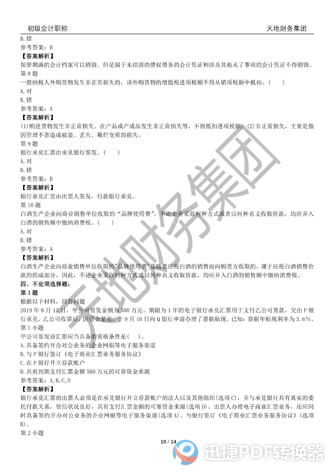 2022初級會計《經(jīng)濟(jì)法基礎(chǔ)》考前模擬題二