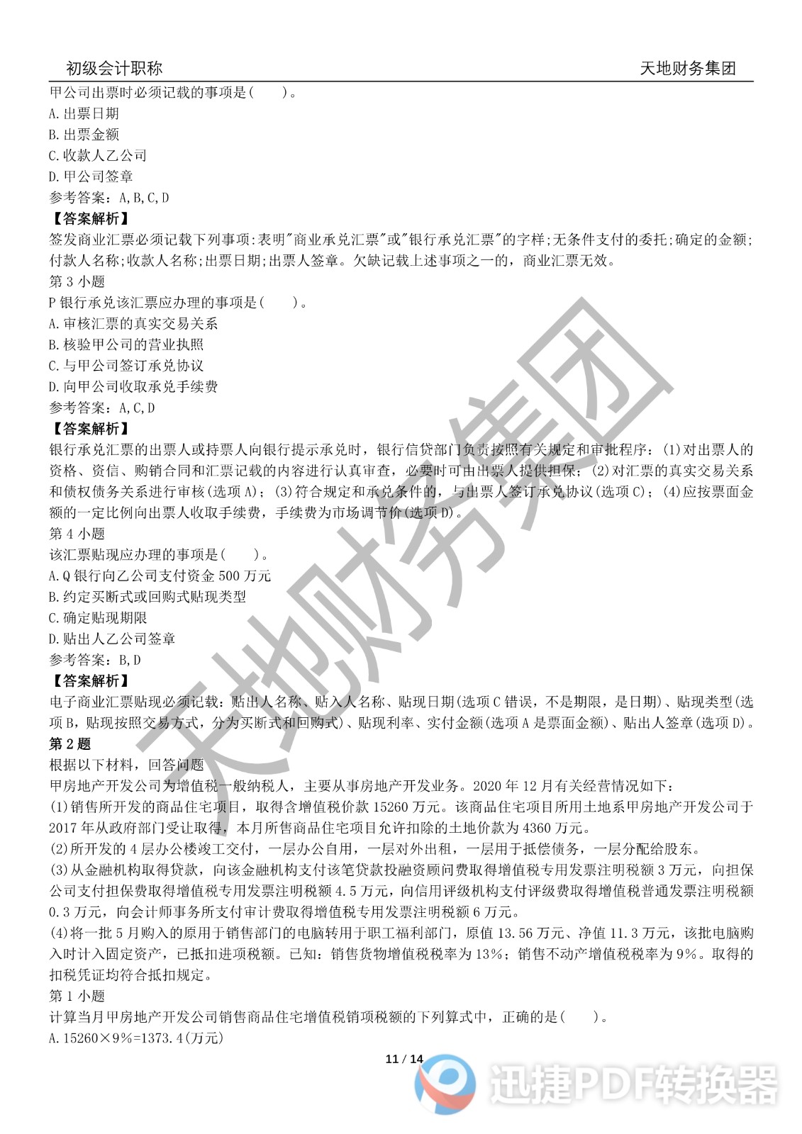 2022初級會計《經(jīng)濟(jì)法基礎(chǔ)》考前模擬題二