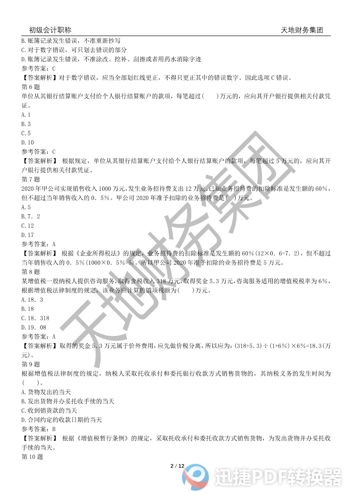 2022初級(jí)會(huì)計(jì)《經(jīng)濟(jì)法基礎(chǔ)》考前模擬題三