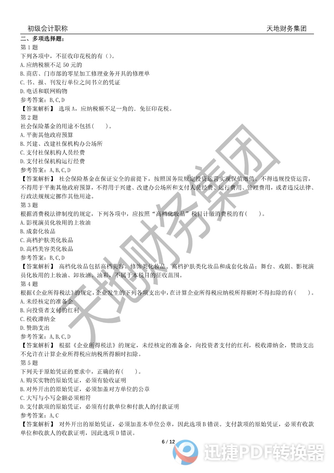 2022初級(jí)會(huì)計(jì)《經(jīng)濟(jì)法基礎(chǔ)》考前模擬題三