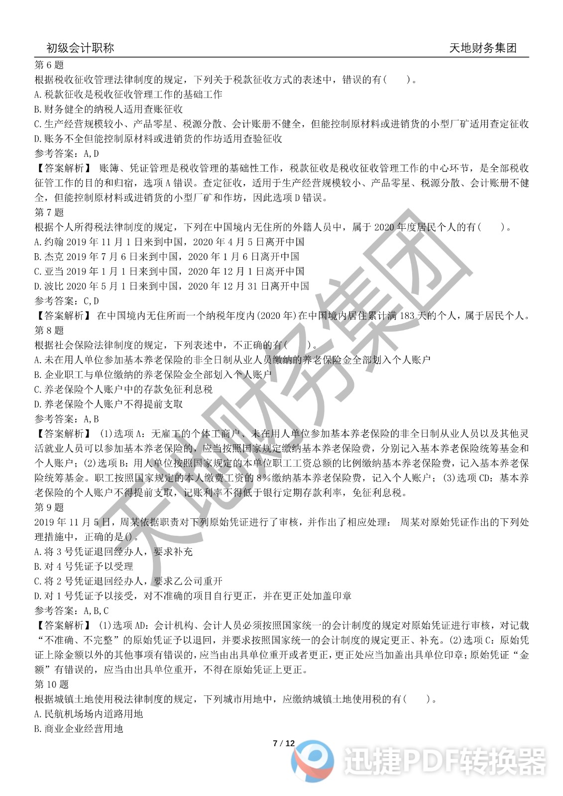 2022初級(jí)會(huì)計(jì)《經(jīng)濟(jì)法基礎(chǔ)》考前模擬題三