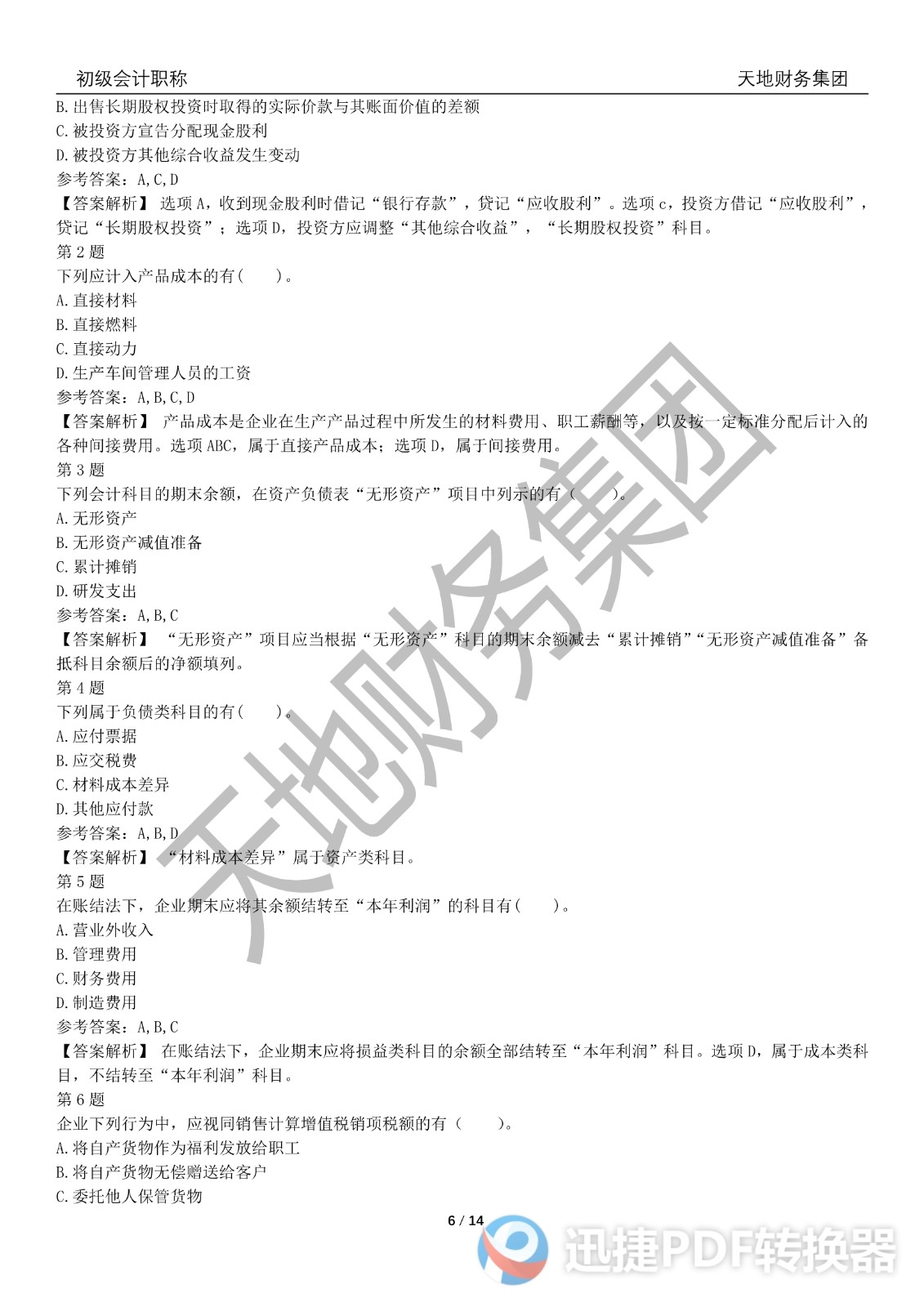 2022初級會計《會計實務(wù)》考前模擬題三