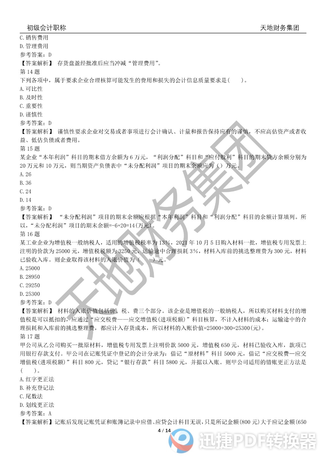 2022初級會計《會計實務(wù)》考前模擬題三