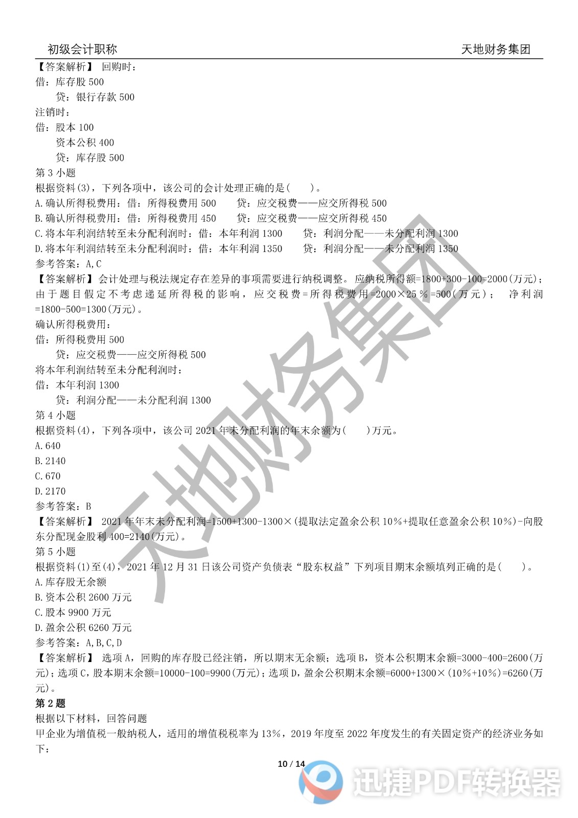 2022初級會計《會計實務(wù)》考前模擬題三