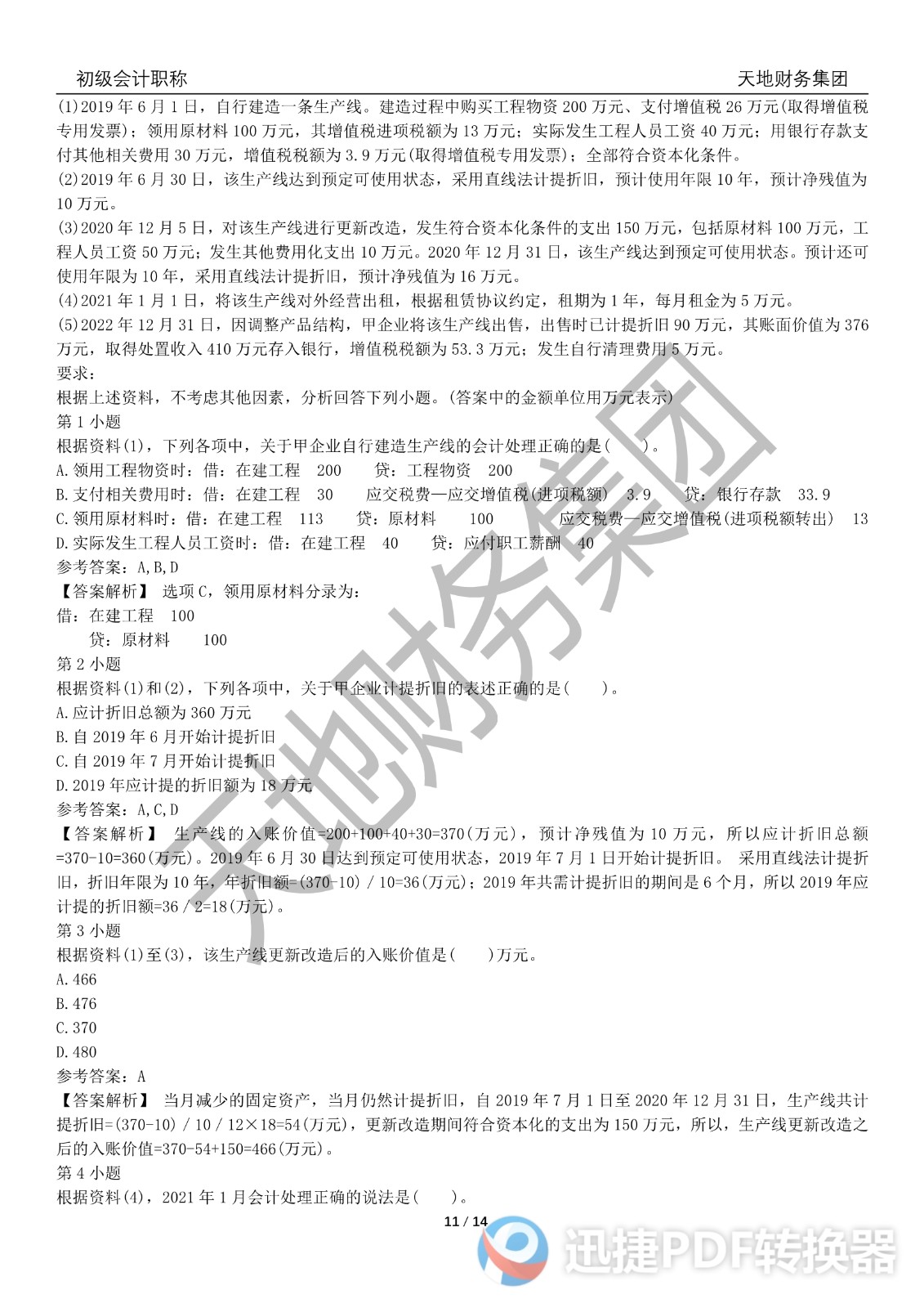 2022初級會計《會計實務(wù)》考前模擬題三