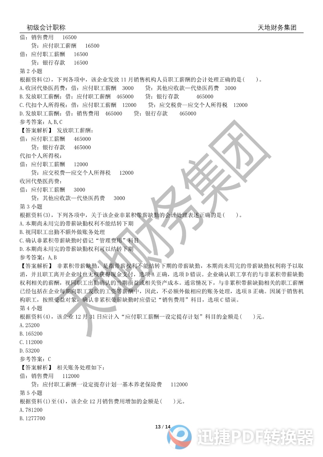 2022初級會計《會計實務(wù)》考前模擬題三